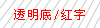 锦宫透明底红字标签色带